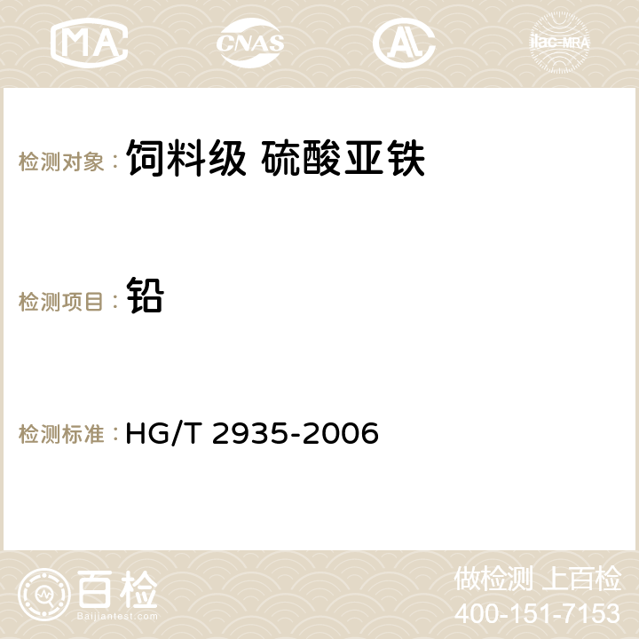 铅 饲料级 硫酸亚铁 
HG/T 2935-2006