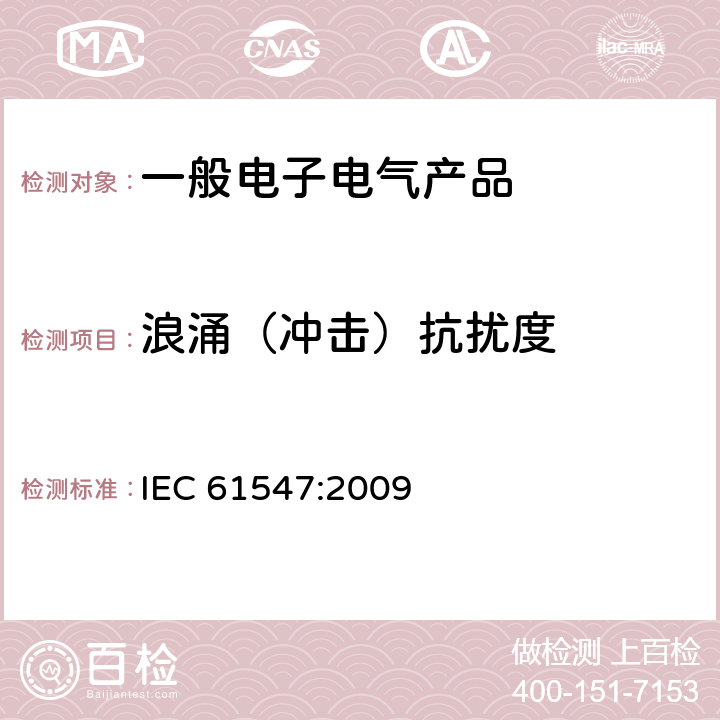 浪涌（冲击）抗扰度 一般照明用设备电磁兼容的抗扰度要求 IEC 61547:2009