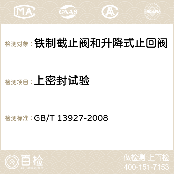 上密封试验 工业阀门 压力试验 GB/T 13927-2008 5