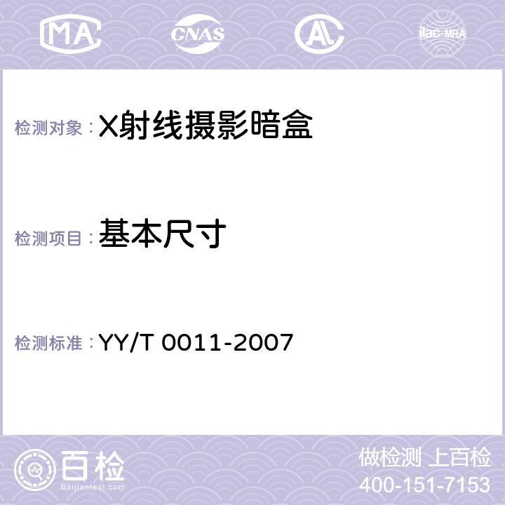 基本尺寸 X射线摄影暗盒 YY/T 0011-2007 4.1