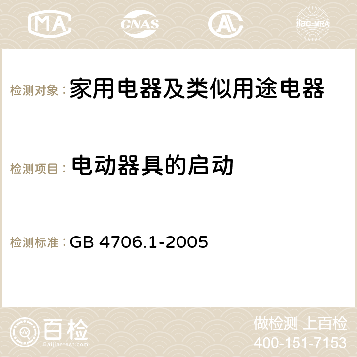 電動器具的啟動 家用電器及類似用途電器的安全 第1部分：通用要求 GB 4706.1-2005 9