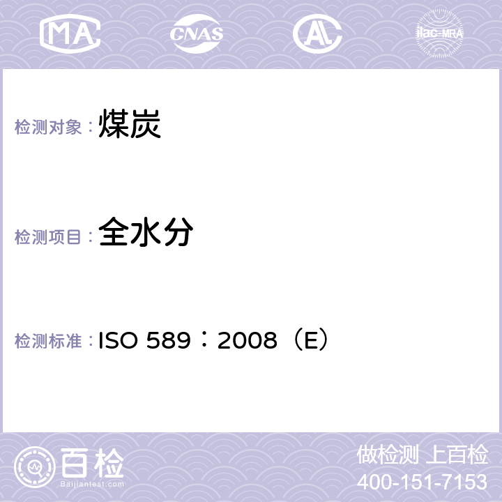 全水分 硬煤 全水分的测定方法 ISO 589：2008（E）