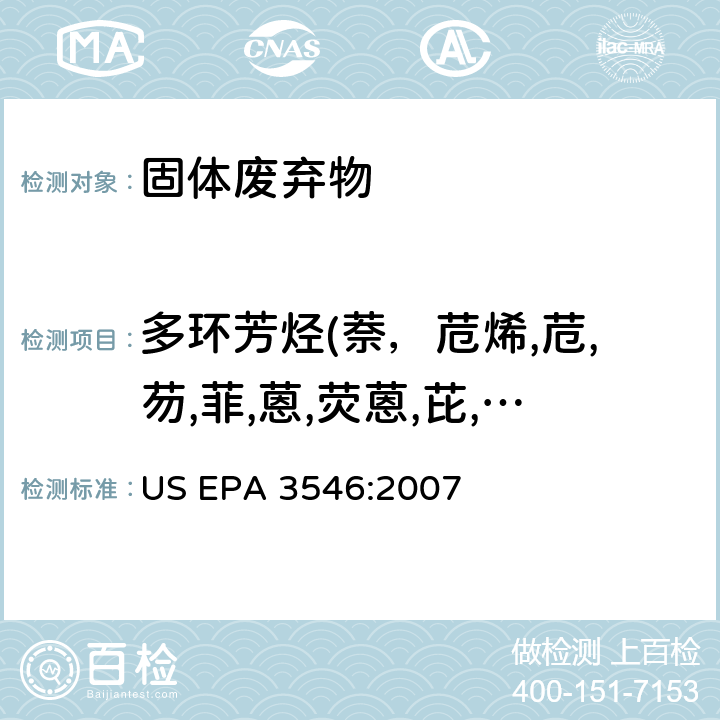 多环芳烃(萘，苊烯,苊,芴,菲,蒽,荧蒽,芘,苯并[a]蒽,屈,苯并[b]荧蒽,苯并[k]荧蒽,苯并[a]芘,茚[1,2,3-cd]芘,二苯并[a,h蒽，苯并[g,h,i]芘,苯并[e]芘,苯并[j]荧蒽) US EPA 3546:2 微波萃取方法 US EPA 3546:2007