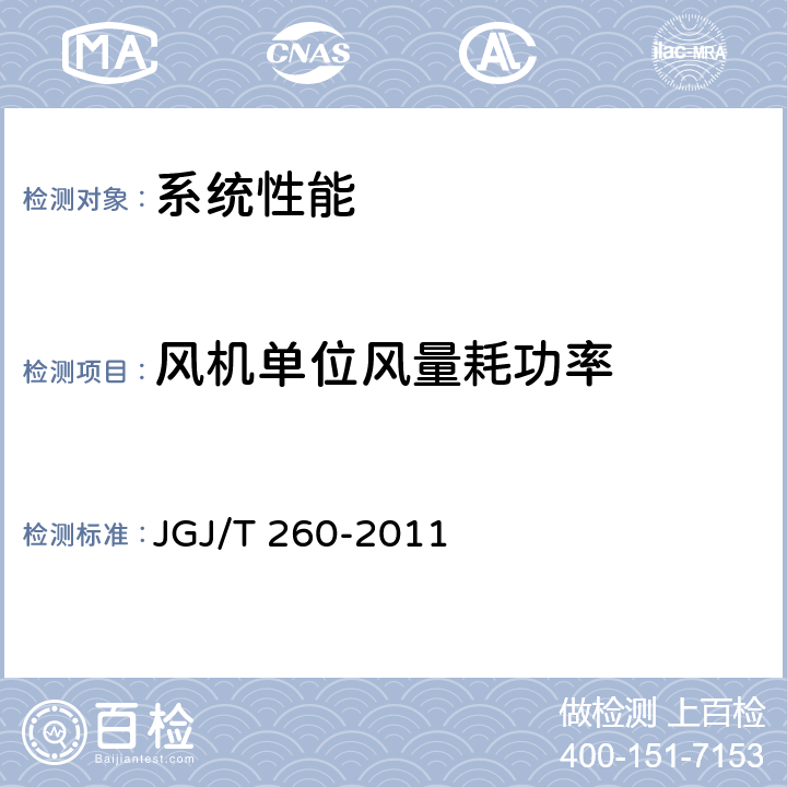 风机单位风量耗功率 采暖通风与空气调节工程检测 技术规程 JGJ/T 260-2011