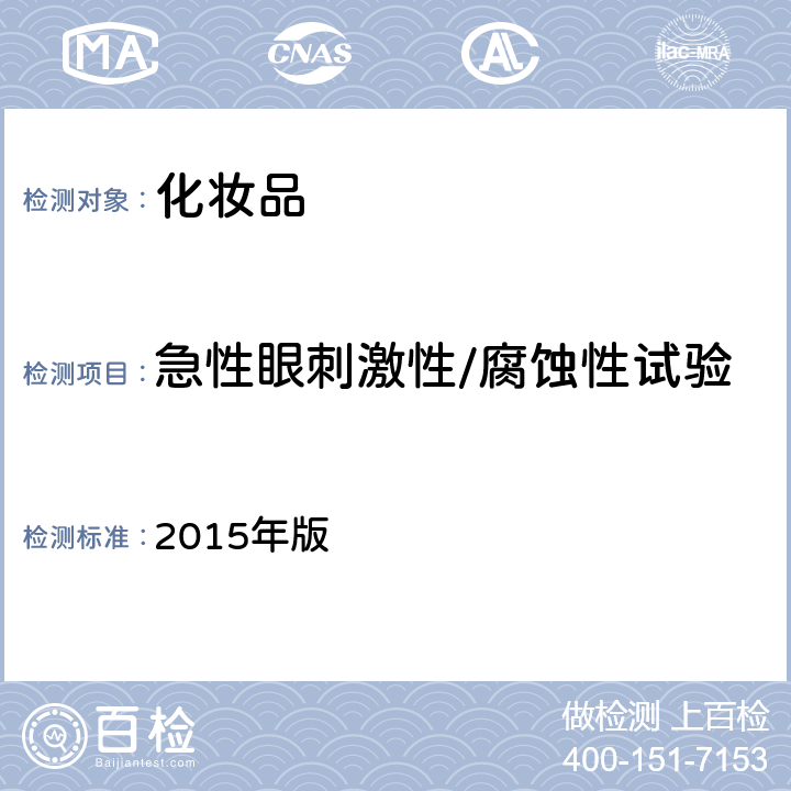 急性眼刺激性/腐蚀性试验 国家FDA《化妆品安全技术规范》 2015年版 （六.5）