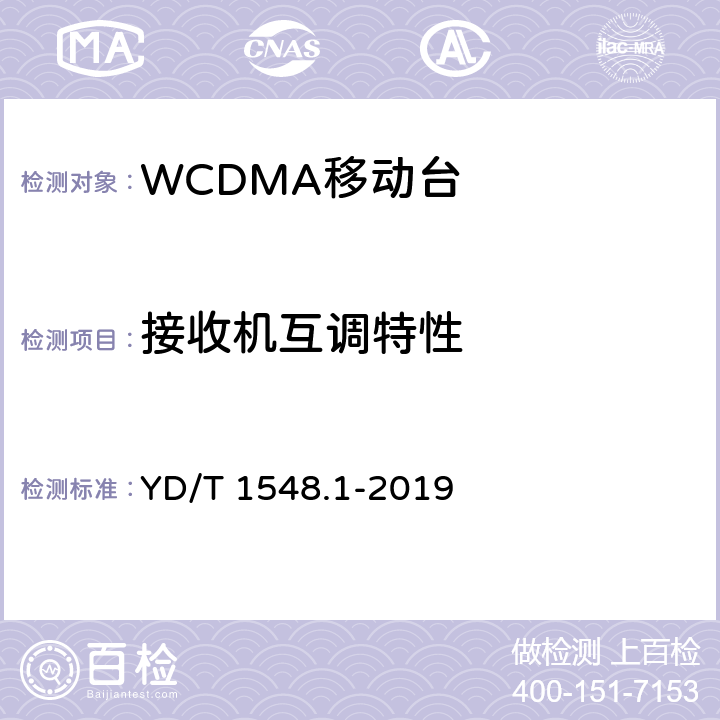 接收机互调特性 《2GHz WCDMA数字蜂窝移动通信网终端设备测试方法（第三阶段）第1部分：基本功能、业务和性能测试》 YD/T 1548.1-2019