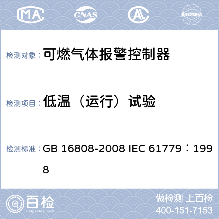 低温（运行）试验 可燃气体报警控制器 GB 16808-2008 IEC 61779：1998 5.17