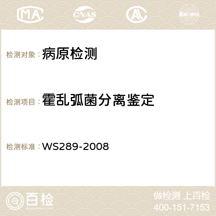 霍乱弧菌分离鉴定 霍乱弧菌诊断标准 WS289-2008 附录A
