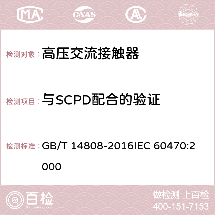 与SCPD配合的验证 高压交流接触器、基于接触器的控制器及电动机起动器 GB/T 14808-2016
IEC 60470:2000 6.106