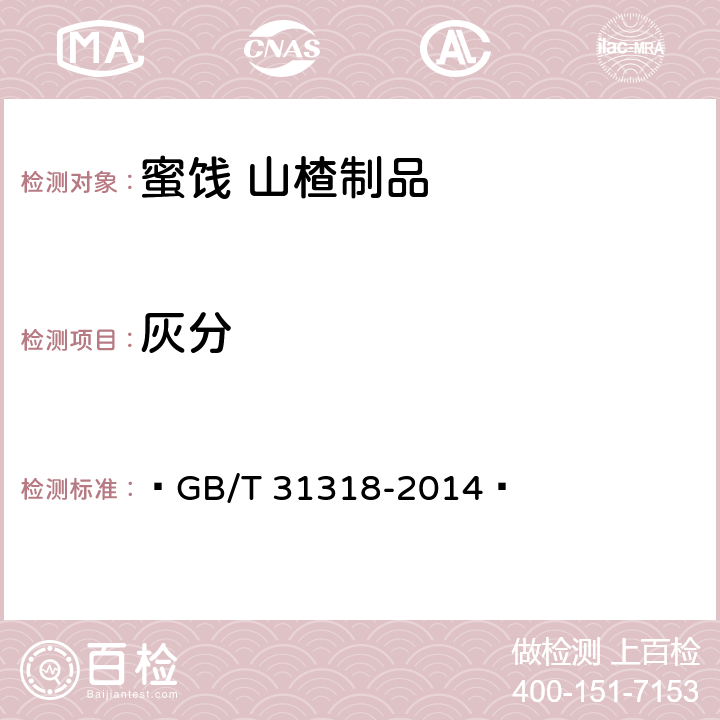 灰分 蜜饯 山楂制品  GB/T 31318-2014  5.2.3GB 5009.4-2016