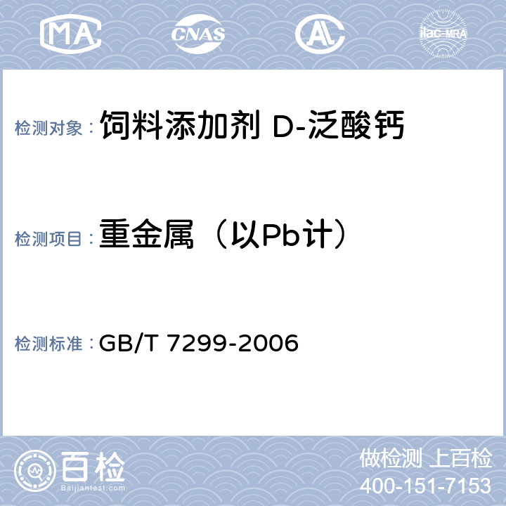 重金属（以Pb计） 饲料添加剂 D-泛酸钙 GB/T 7299-2006 4.8