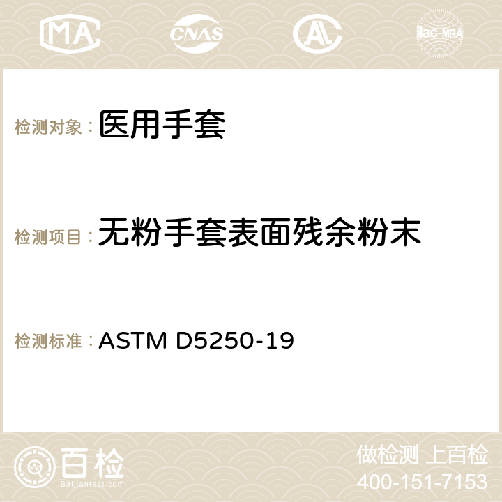 无粉手套表面残余粉末 医用聚氯乙烯手套标准规范 ASTM D5250-19 7.6/ASTM D6124