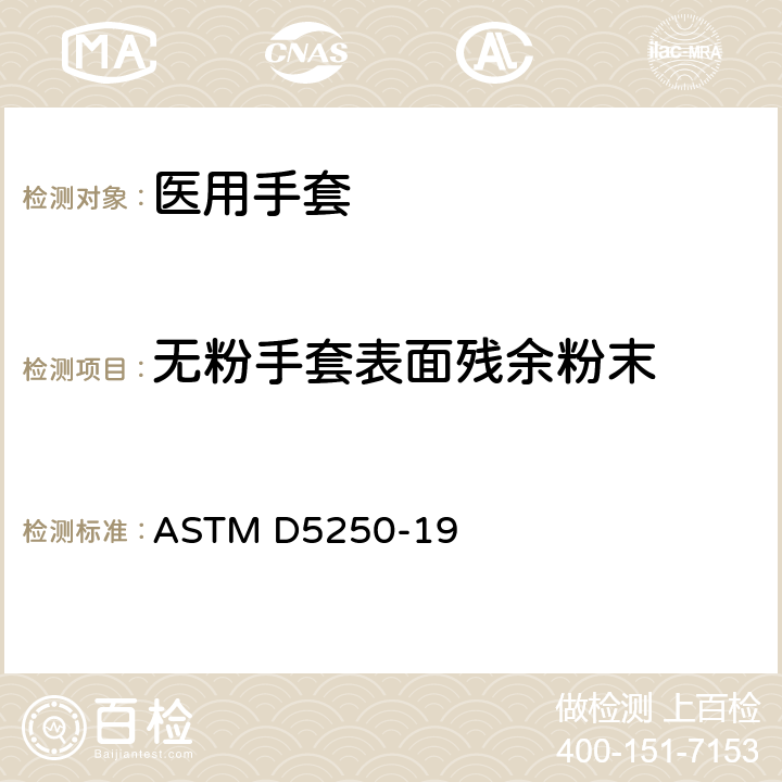 无粉手套表面残余粉末 ASTM D5250-19 医用聚氯乙烯手套标准规范  7.6/ASTM D6124