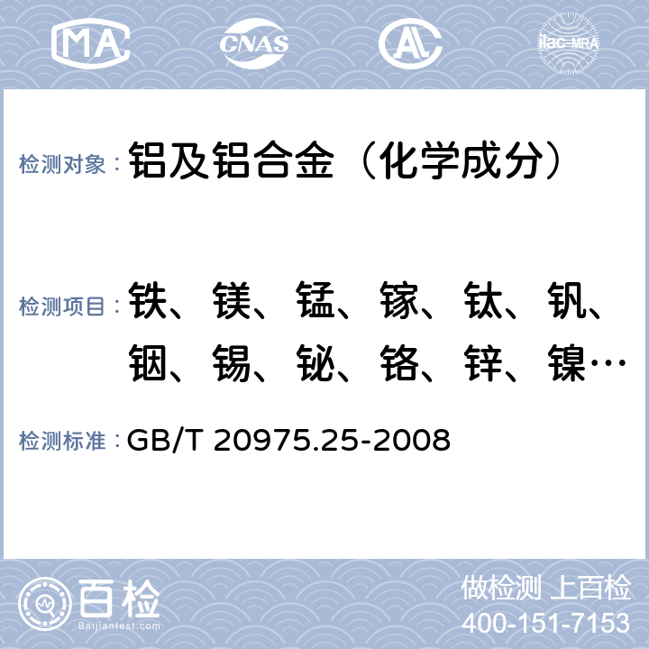 铁、镁、锰、镓、钛、钒、铟、锡、铋、铬、锌、镍、镉、锆、铍、铅、硼、硅、锶、钙、锑 铝及铝合金化学分析方法 第25部分：电感耦合等离子体原子发射光谱法 GB/T 20975.25-2008