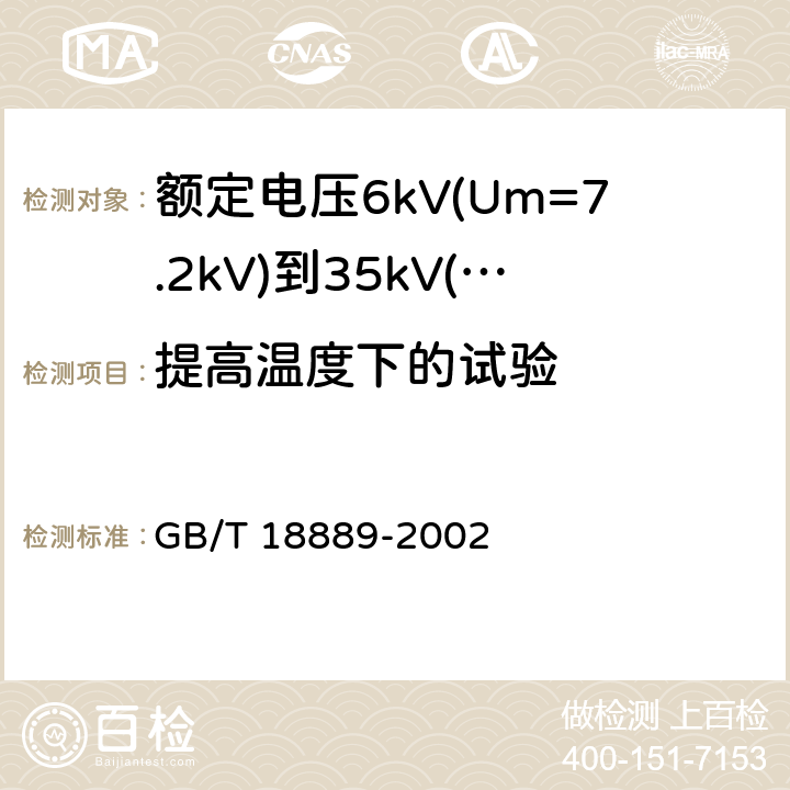 提高温度下的试验 GB/T 18889-2002 额定电压6kV(Um=7.2kV)到35kV(Um=40.5kV)电力电缆附件试验方法