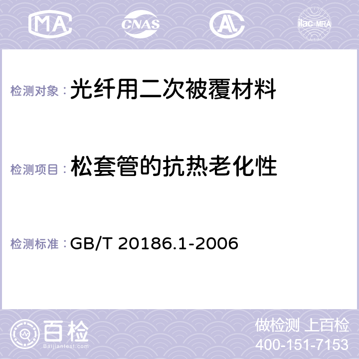 松套管的抗热老化性 光纤用二次被覆材料 第1部分： 聚对苯二甲酸丁二醇酯 GB/T 20186.1-2006