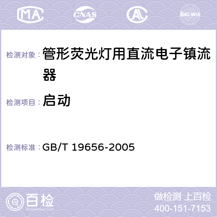 启动 GB/T 19656-2005 管形荧光灯用直流电子镇流器性能要求