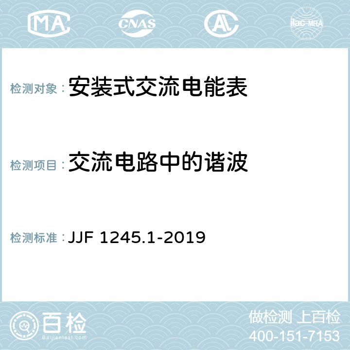 交流电路中的谐波 JJF 1245.1-2019 安装式交流电能表型式评价大纲 有功电能表