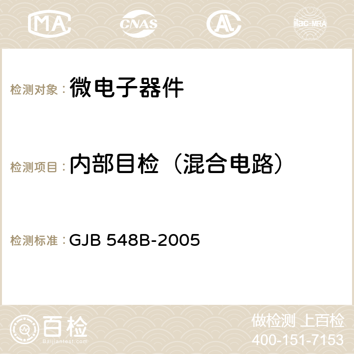 内部目检（混合电路） 微电子器件试验方法和程序 GJB 548B-2005 方法2017.1