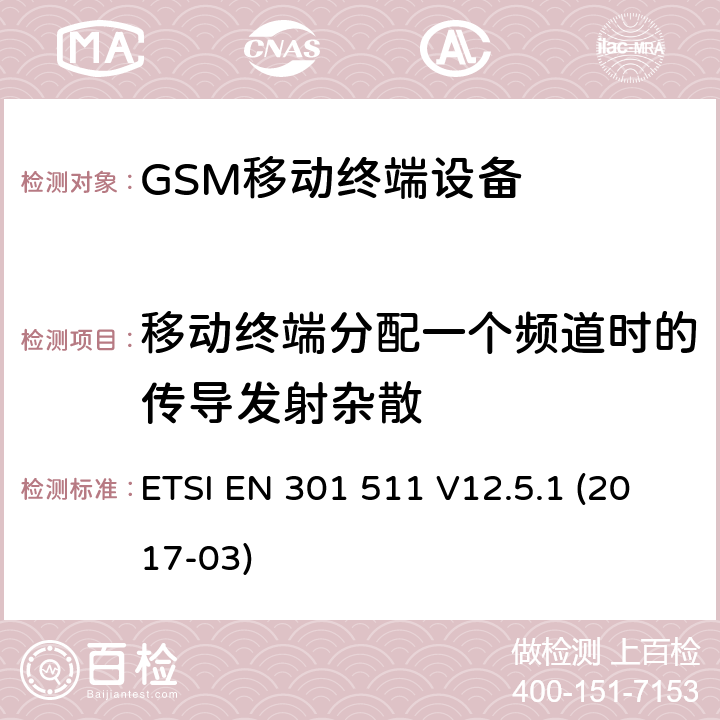 移动终端分配一个频道时的传导发射杂散 ETSI EN 301 511 全球移动通信系统（GSM）;移动电台（MS）设备;  V12.5.1 (2017-03) 4.2.12