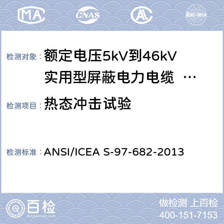 热态冲击试验 额定电压5kV到46kV实用型屏蔽电力电缆 ANSI/ICEA S-97-682-2013 10.1.4