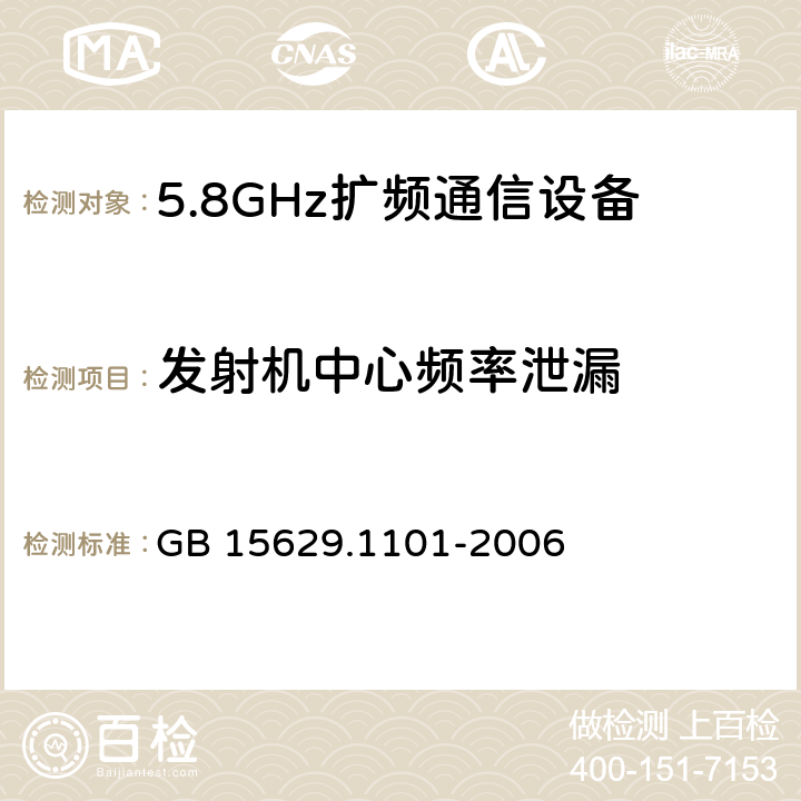 发射机中心频率泄漏 《信息技术 系统间远程通信和信息交换局域网和城域网 特定要求 第11部分：无线局域网媒体访问控制和物理层规范：5.8GHz频段高速物理层扩展规范》 GB 15629.1101-2006 6.3.9.6.1