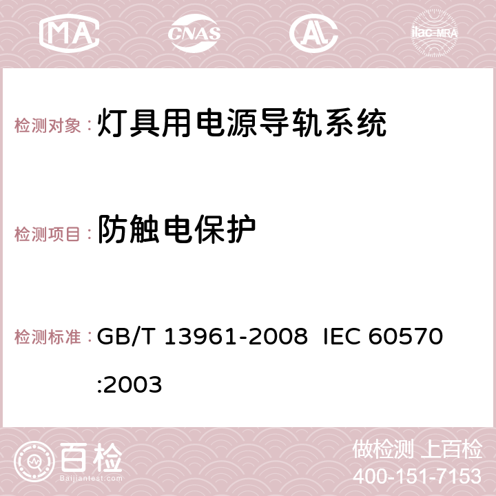 防觸電保護 燈具用電源導軌系統 GB/T 13961-2008 
 IEC 60570:2003 13