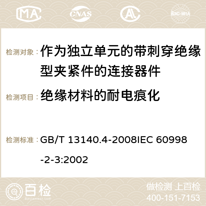 绝缘材料的耐电痕化 家用和类似用途低压电路用的连接器件 第2部分:作为独立单元的带刺穿绝缘型夹紧件的连接器件的特殊要求 GB/T 13140.4-2008
IEC 60998-2-3:2002 19