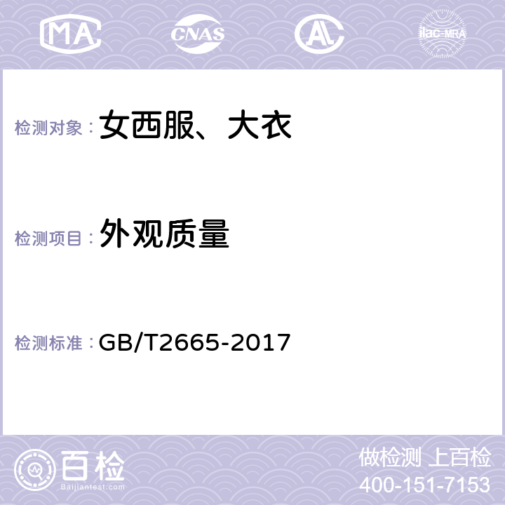 外观质量 女西服、大衣 GB/T2665-2017 3.11