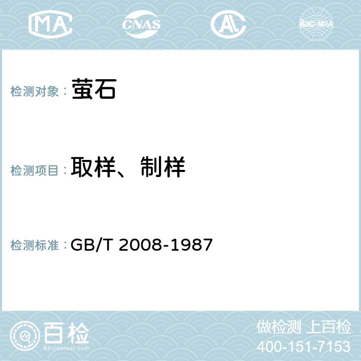 取样、制样 GB/T 2008-1987 散装氟石取样、制样方法