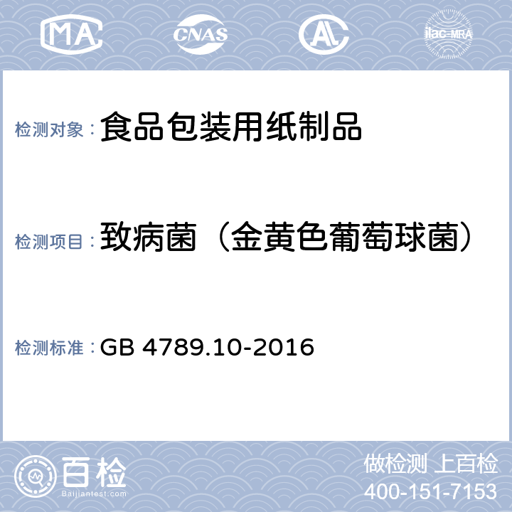 致病菌（金黄色葡萄球菌） 食品安全国家标准 食品微生物学检验 金黄色葡萄球菌 GB 4789.10-2016