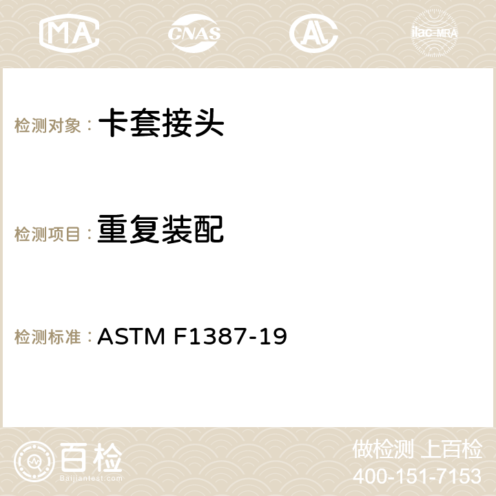 重复装配 卡套和管道连接匹配性能的标准规范 ASTM F1387-19 A9