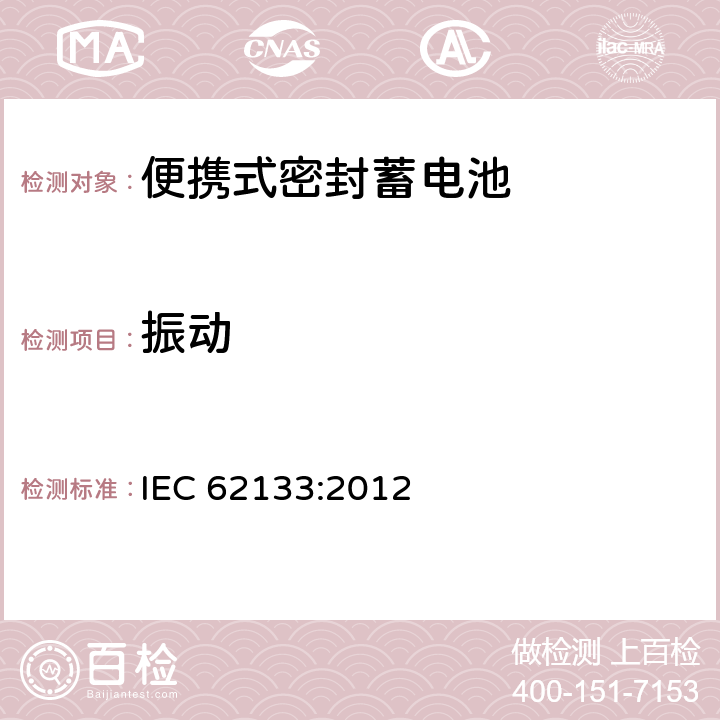 振动 含碱性或其它非酸性电解液的蓄电池和蓄电池组——便携式密封蓄电池和由它们组成的便携式电池组的安全要求 IEC 62133:2012 7.2.2