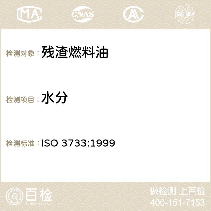水分 石油產品和瀝青材料 水分含量的測定 蒸餾法 ISO 3733:1999