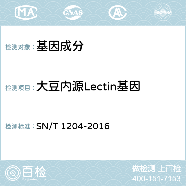 大豆内源Lectin基因 植物及其加工产品中转基因成分实时荧光PCR定性检验方法 SN/T 1204-2016