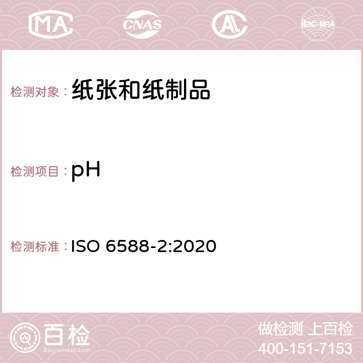 pH 纸、纸板和纸浆.水萃取物pH值的测定:第2部分：热提取法 ISO 6588-2:2020