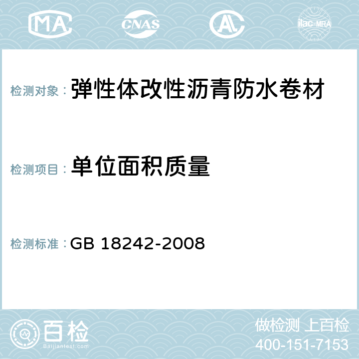 單位面積質量 《彈性體改性瀝青防水卷材》 GB 18242-2008 （6.4）