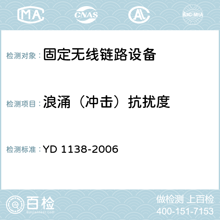 浪涌（冲击）抗扰度 固定无线链路设备及其辅助设备的电磁兼容性要求和测量方法 YD 1138-2006 9.8