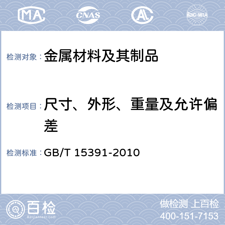 尺寸、外形、重量及允许偏差 宽度小于600mm冷轧钢带的尺寸、外形及允许偏差 GB/T 15391-2010