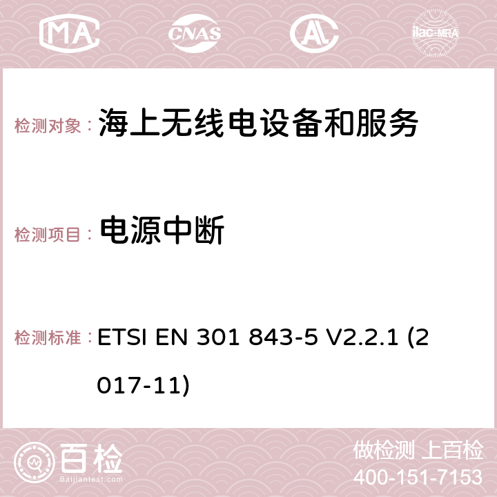 电源中断 电磁兼容性(EMC)标准对船用无线电设备和服务;统一标准的电磁兼容性;第5部分:中高频无线电话的具体条件发射器和接收器 ETSI EN 301 843-5 V2.2.1 (2017-11) 7.2