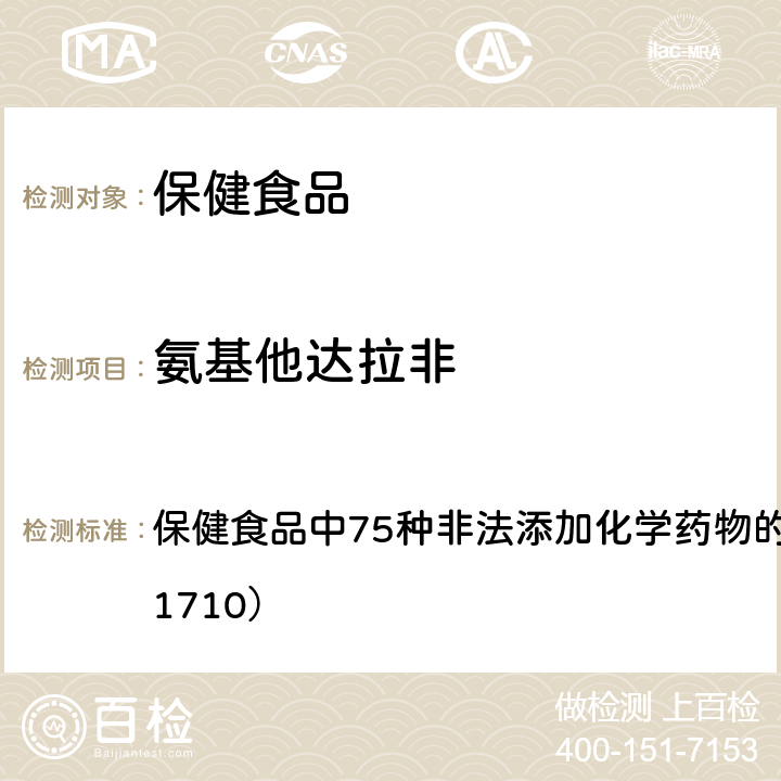 氨基他达拉非 总局关于发布《保健食品中75种非法添加化学药物的检测》等3项食品补充检验方法的公告（2017年第138号） 附件1： 保健食品中75种非法添加化学药物的检测 （BJS 201710）