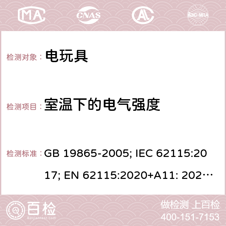 室温下的电气强度 电玩具的安全 GB 19865-2005; IEC 62115:2017; EN 62115:2020+A11: 2020; AS/NZS 62115:2018 12