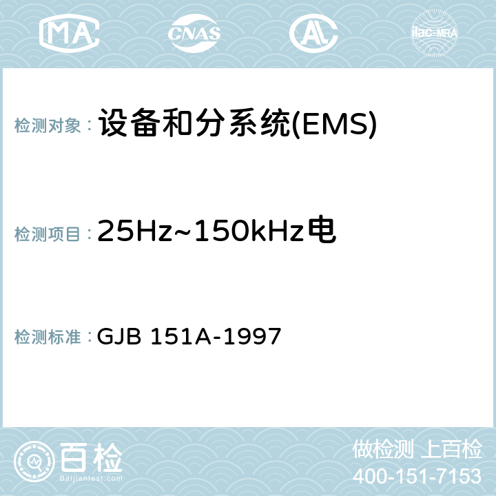 25Hz~150kHz电源线传导敏感度CS101 军用设备和分系统电磁发射和敏感度要求 GJB 151A-1997 5.3.5