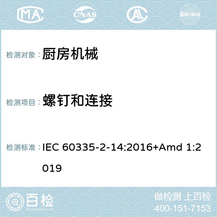螺钉和连接 家用和类似用途电器设备的安全 第2-14部分: 厨房机械的特殊要求 IEC 60335-2-14:2016+Amd 1:2019 28
