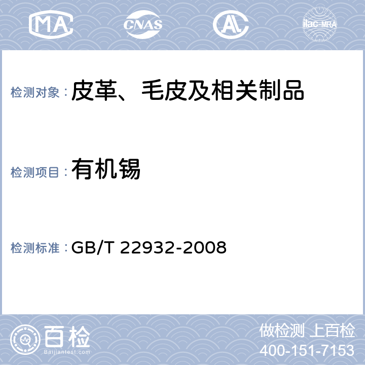 有机锡 皮革和毛皮 化学试验 有机锡含化合物的测定 GB/T 22932-2008