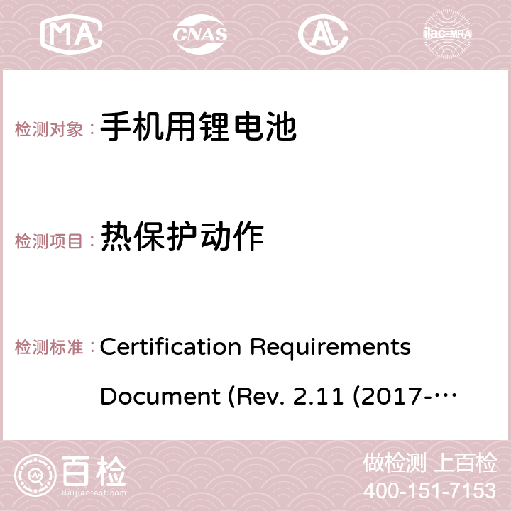 热保护动作 IEEE 1725的认证要求REV.2.112017 CTIA关于电池系统符合IEEE1725的认证要求Rev.2.11(2017-06) Certification Requirements Document (Rev. 2.11 (2017-06)) 5.15