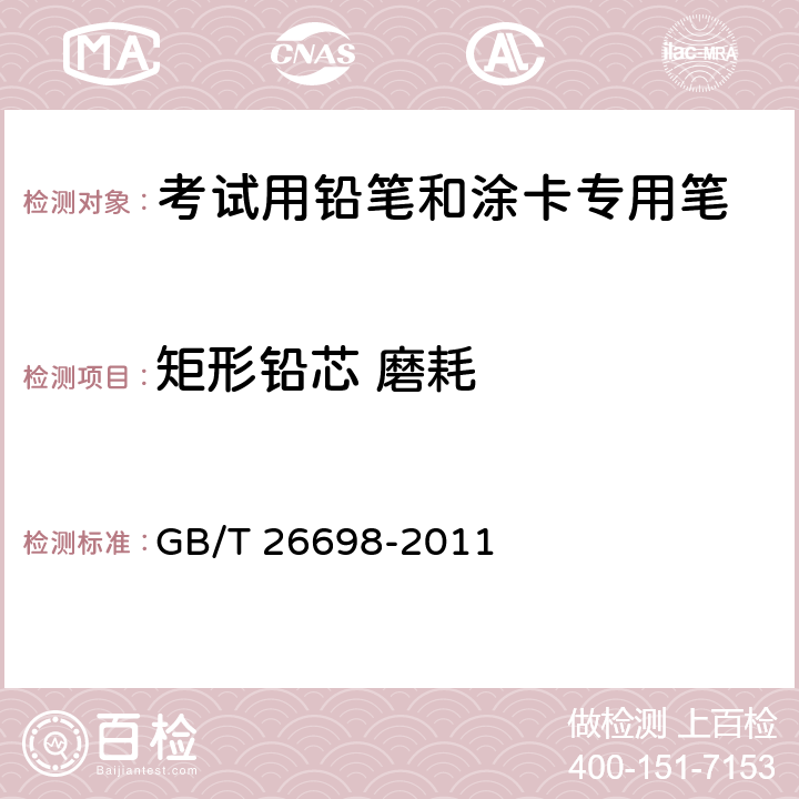 矩形铅芯 磨耗 考试用铅笔和涂卡专用笔 GB/T 26698-2011 6.4.5/QB/T 1024-2007