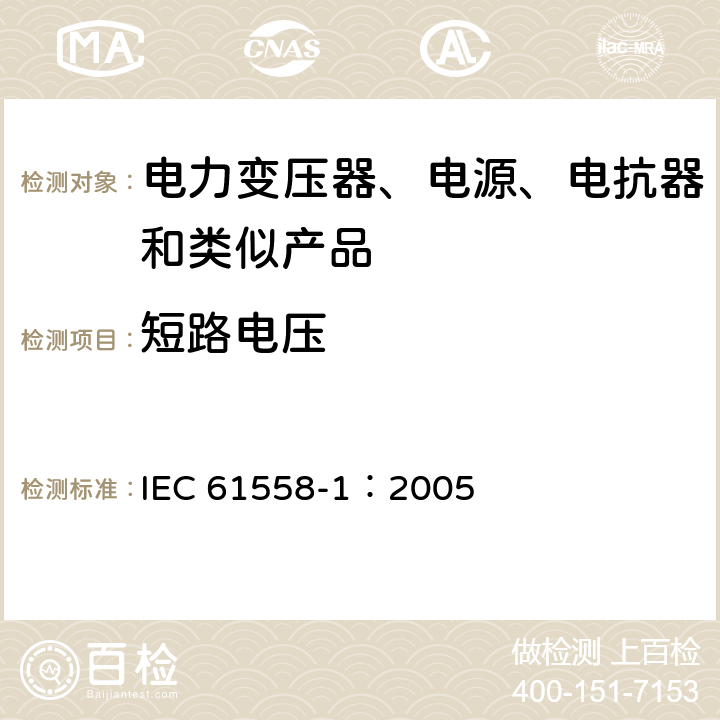 短路电压 电力变压器、电源、电抗器和类似产品的安全 第1部分:通用要求和试验 IEC 61558-1：2005 13