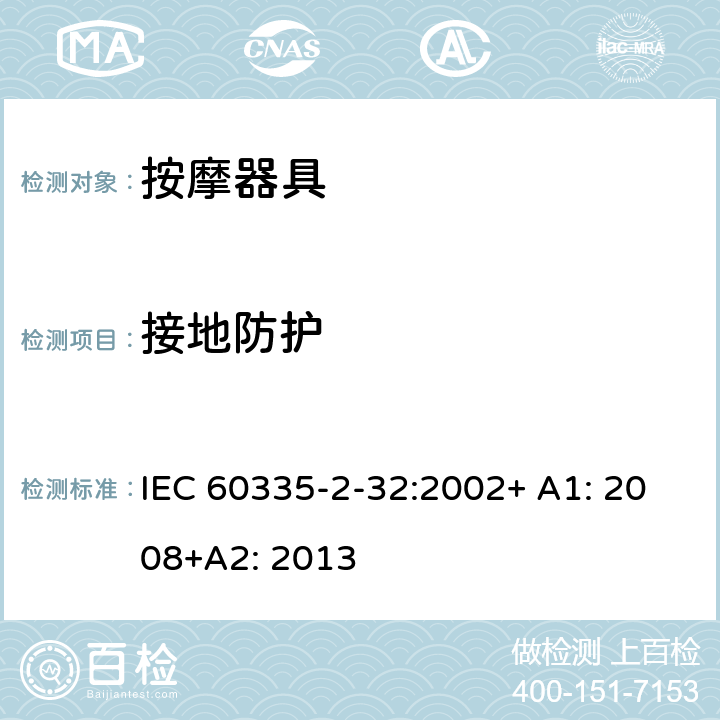 接地防护 家用和类似用途电器的安全 按摩器具的特殊要求 IEC 60335-2-32:2002+ A1: 2008+A2: 2013 27