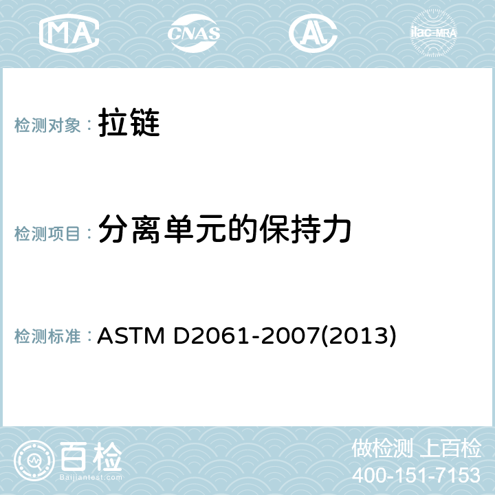 分离单元的保持力 拉链强度的测试方法 ASTM D2061-2007(2013) 25-32